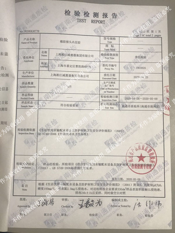 热烈祝贺淞江集团橡胶软接头通过生活饮用水卫生标准检测