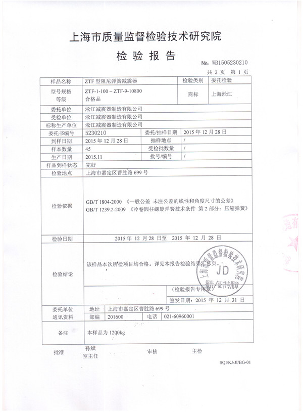 ZTF型可调弹簧减震器检验报告