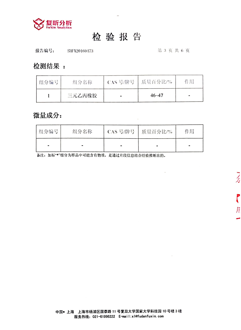 EPDM橡胶接头含量检验报告