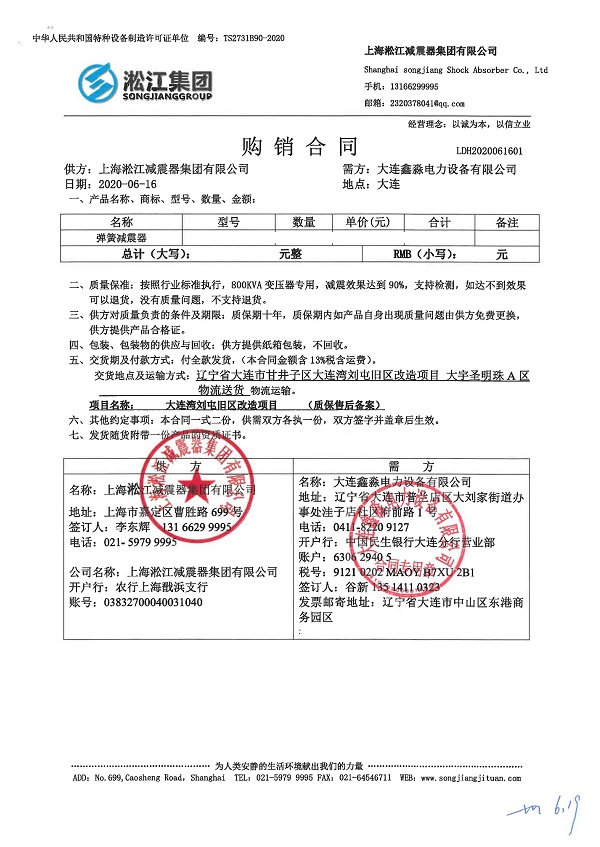 【大连湾刘屯旧区改造项目】变压器减震器合同案例