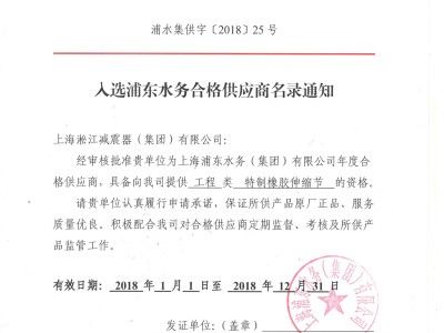 上海浦东水务集团合格供应商证书2018年